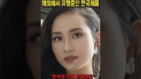 한국에서 유행 끝나니 해외에서 초대박난 한국제품 #쇼츠 #해외반응 #이슈