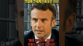 한국무기 사지말라는 프랑스대통령 연설에 전세계가 비웃는 이유 #뉴스 #이슈 #해외반응 #쇼츠