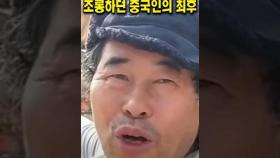 한국 농촌 가난하다고 주작치다 역풍 맞은 중국인 #쇼츠 #중국반응 #해외반응
