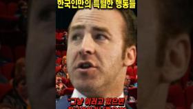 외국인들이 말하는 한국인만의 특별한 행동 6가지 #쇼츠 #이슈 #해외반응 #뉴스