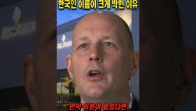 세계 1위 미국기업 건물에 한국인 이름이 박혀있는 이유 #쇼츠 #해외반응 #뉴스 #이슈