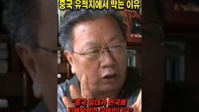 중국 유적지에 한국인만 출입금지인 이유