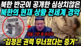 북한 반군이 공개한 심상치않은 북한의 실제 상황 