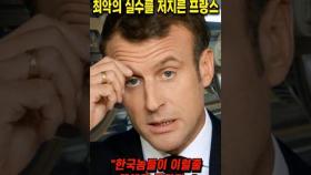 한국을 얕보고 최악의 실수를 저지른 프랑스