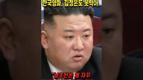 최근 북한에서 못봐서 안달난 한국영화 