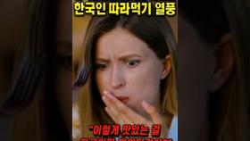 미국언론을 충격에 빠뜨린 한국인 따라먹기 열풍