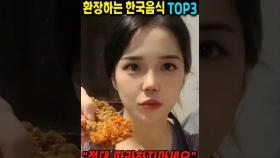 전세계에 유행중인 한국인은 모르는 한국음식 TOP3