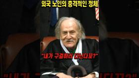 한국 방송에서 조롱당한 외국 노인의 충격적인 정체