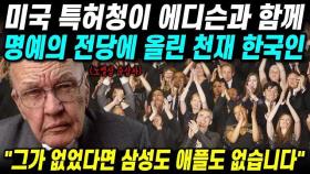 미국 특허청이 에디슨과 함께 명예의 전당에 올린 천재 한국인 