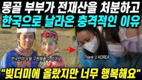 몽골 부부가 전재산을 처분해 한국에 쏟아부운 충격적인 이유 