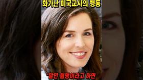 미국 역사교과서에 한국이 없어 화가난 미국교사의 놀라운 행동