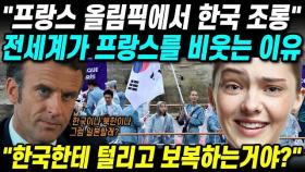 프랑스 올림픽에서 한국 조롱! 전세계가 프랑스를 비웃는 이유 