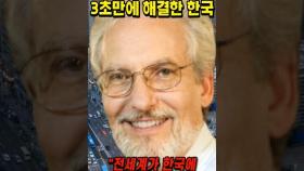 미국도 1시간 걸리던 일을 3초만에 해결한 대한민국