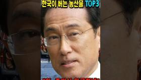 일본이 개발했는데 돈은 한국이 버는 농산물 TOP3