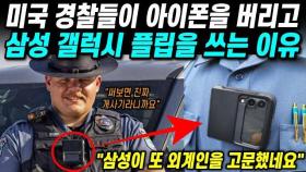 미국 경찰들이 아이폰을 버리고 갤럭시 플립을 쓰는 이유 