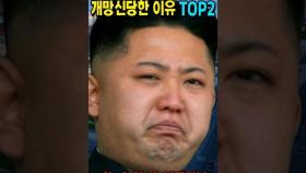 한국 쿠바 수교로 김정은이 망신당한 이유 TOP2