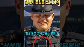 미국 경찰들이 갤럭시 플립을 무조건 쓰는 이유