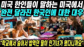 미국 한국인들이 말하는 미국에서 완전 달라진 한국인에 대한 대우 