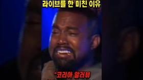 칸예가 오직 한국에서만 라이브 한 이유