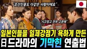 일본인들을 일제강점기 욕하게 만든 일본 드라마의 기막힌 연출법