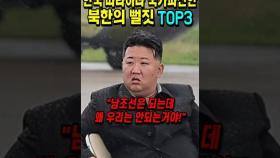 한국 따라하다 국가파산한 북한의 뻘짓 TOP3