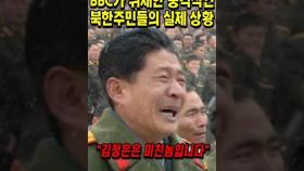 BBC가 취재한 충격적인 북한주민들의 실제 상황