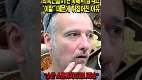 외국인들이 한국에서 밥먹고 