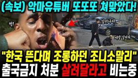 (실제영상) 한국 뜬다고 조롱하던 미국유튜버 출국금지 처분! 제발 살려달라고 비는 상황