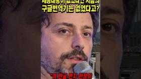 세종대왕이 없었다면 지금의 구글번역기는 없었다고?