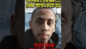 "한국인 여러분 정말 죄송합니다" 전세계가 열광한 영상