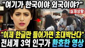 "인도네시아를 압도한 한국의 힘" 한글만 들어가면 초대박! 인니 3억 인구가 환호한 영상