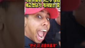 민폐 유튜버 한국 조롱하며 활동 재개 선언했다가..