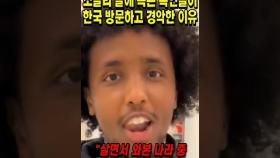 소말리 말에 속아 분노한 외국인들이 한국을 방문하고 30분만에 사과한 이유