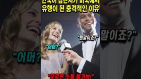 한국어 감탄사가 미국에서 유행이 된 충격적인 이유