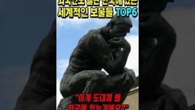 외국인도 깜짝 놀란 한국에 있는 세계적인 보물 TOP6