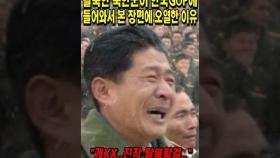 탈북한 북한 군인이 한국 GOP에 들어가 생전 처음 본 장면에 오열한 이유