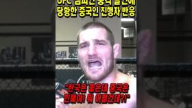 UFC 챔피언 충격 발언에 당황한 중국 진행자 반응