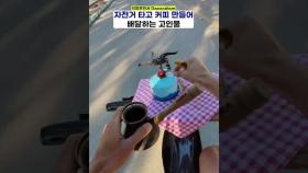 균형감각 미쳤다 자전거 타면서 커피 말아줌☕