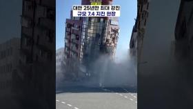 대만, 규모 7.4 지진 발생의 순간 #대만지진 #현장영상 #지진영상