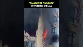 하늘에서 건물 자재 쏟아진 중국 폭발 사고