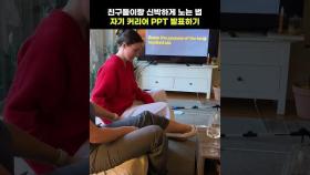 친구들끼리 우정 다지는 신박한 방법