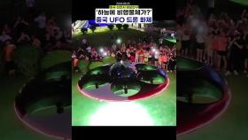 사람 태운 UFO? 중국 비행접시 드론 화제