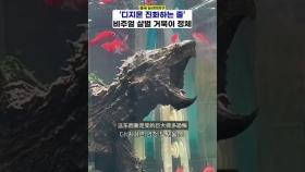 '포효하는 고질라' 살벌 비주얼 거북이 정체