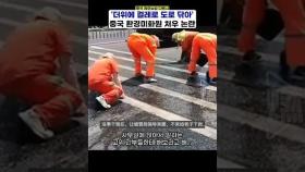 무더위에 도로 안내선 걸레로 닦는 중국 환경미화원 논란