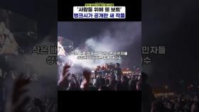 '뱅크시 왔다 감' 영국 글래스턴베리 공연서 새 작품 공개