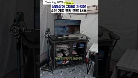 '이럴거면 집에 있지' 논란의 캠핑 텐트 내부