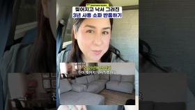 찢어지고 낡은 3년 사용 소파, 반품 가능할까?