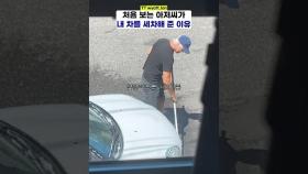 '내 차 빡빡 닦고 계심;;' 모르는 아저씨의 열정적인 선행