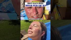 '햇빛으로 여드름 치료' 틱톡 유행에 전문가들 의견은‍♀️☀