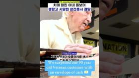 SNS 순기능 90세 참전용사에 기부금 쏟아졌다